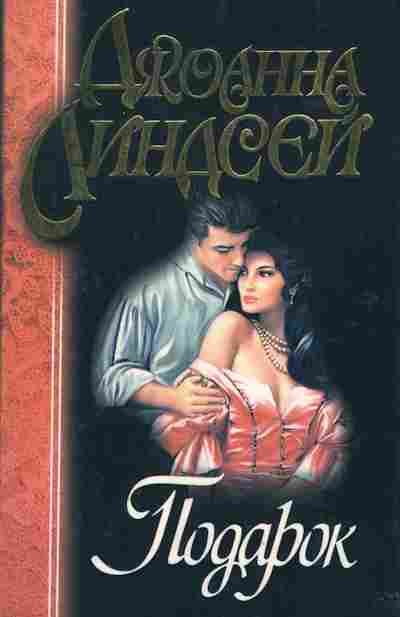 Книга Линдсей Д. Подарок, 11-2597, Баград.рф